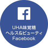 UHA味覚糖 ヘルス＆ビューティFacebook