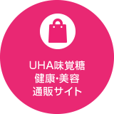 UHA味覚糖 健康・美容通販サイト