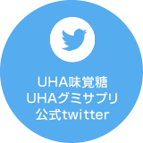 UHA味覚糖 公式twitter
