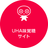 UHA味覚糖サイト