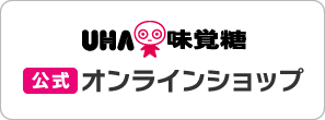 UHA味覚糖　公式オンラインショップ