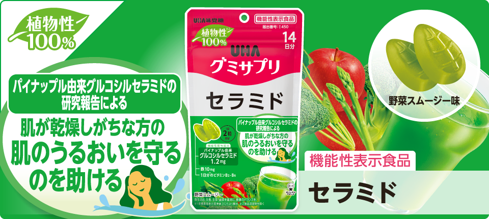 セラミド［機能性表示食品］