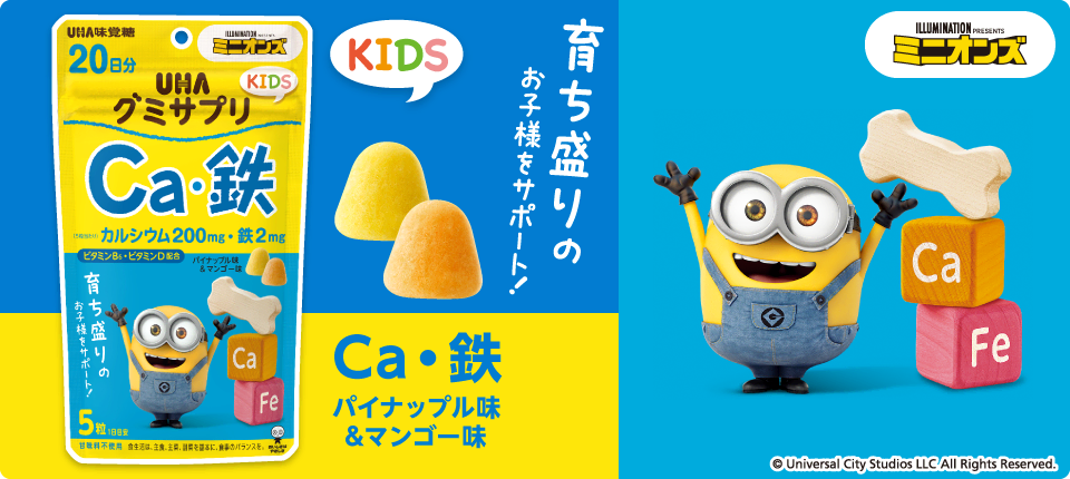 UHAグミサプリKIDS　Ca・鉄