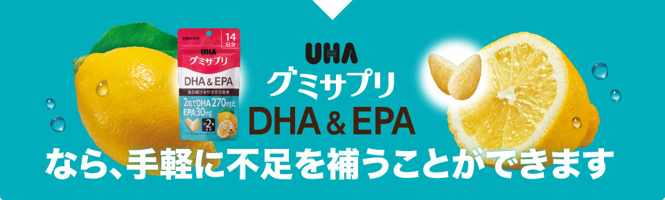 UHAグミサプリ DHA&EPA なら、手軽に不足を補うことができます