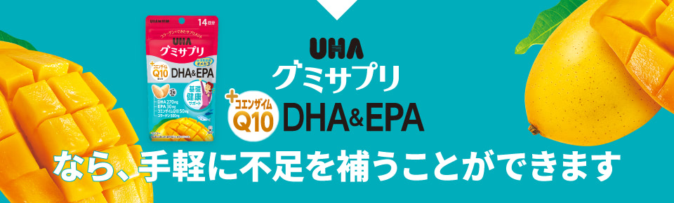 UHAグミサプリ DHA&EPA なら、手軽に不足を補うことができます